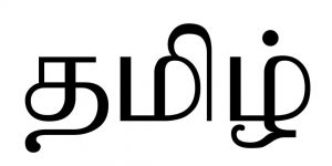 தமிழ் சொல்லி தர பிள்ளைகளுக்கு சில விளக்கங்கள்.
