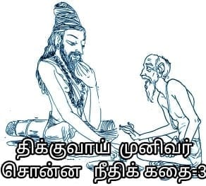 திக்குவாய் முனிவர் சொன்ன நீதிக் கதை