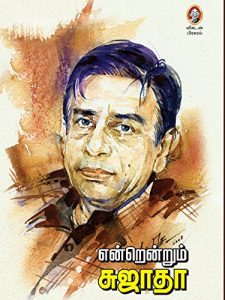கவிஞர் கண்ணதாசனைப் பற்றி சுஜாதா 