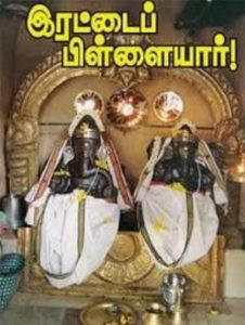 இரட்டைப் பிள்ளையார் வழிபாட்டின் சிறப்பு