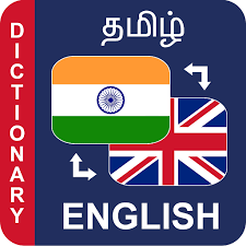 Etymology – Root words from Tamizh taken to English (ஆங்கிலத்தில் ஒலிக்கும் தமிழின் வேர்ச்சொற்கள்  )