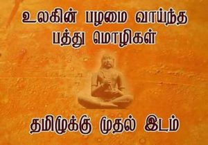 1 வது இடத்தில் தமிழ் மொழி