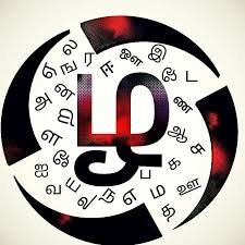 ‘சொல்லில் உயர்வு தமிழ்ச் சொல்லே’